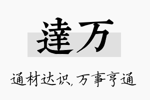 达万名字的寓意及含义