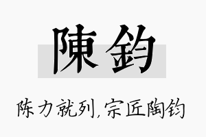 陈钧名字的寓意及含义