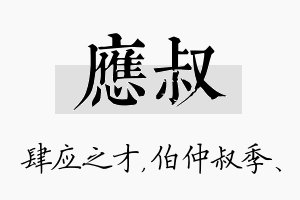 应叔名字的寓意及含义