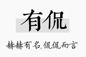 有侃名字的寓意及含义