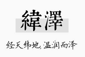 纬泽名字的寓意及含义