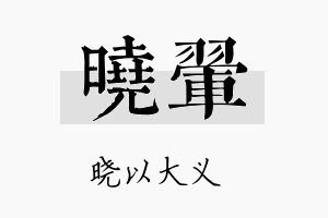 晓翚名字的寓意及含义