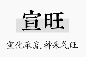 宣旺名字的寓意及含义