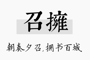 召拥名字的寓意及含义