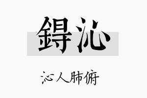 锝沁名字的寓意及含义