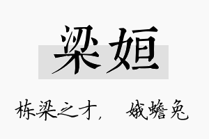 梁姮名字的寓意及含义