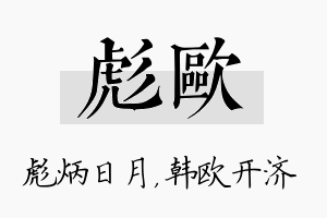 彪欧名字的寓意及含义