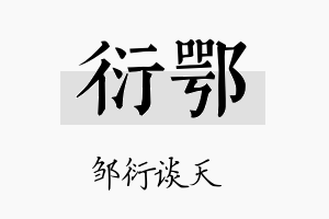 衍鄂名字的寓意及含义