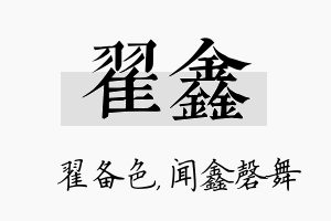 翟鑫名字的寓意及含义