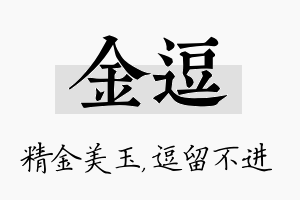 金逗名字的寓意及含义