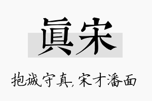 真宋名字的寓意及含义