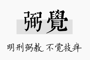 弼觉名字的寓意及含义