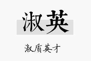 淑英名字的寓意及含义