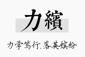 力缤名字的寓意及含义