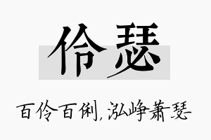 伶瑟名字的寓意及含义