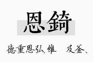 恩锜名字的寓意及含义