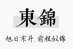 东锦名字的寓意及含义