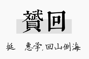 赟回名字的寓意及含义