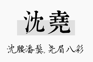 沈尧名字的寓意及含义