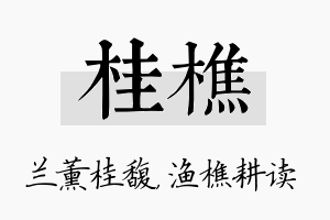 桂樵名字的寓意及含义