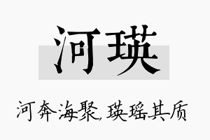 河瑛名字的寓意及含义