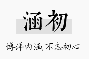 涵初名字的寓意及含义