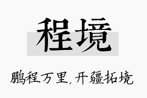 程境名字的寓意及含义