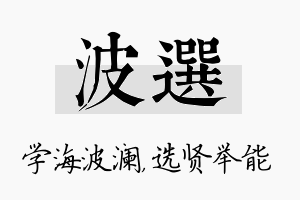 波选名字的寓意及含义