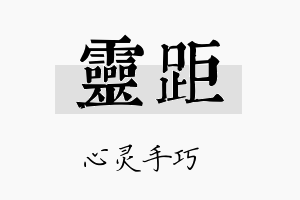 灵距名字的寓意及含义