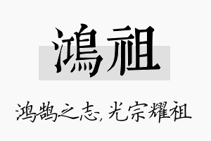 鸿祖名字的寓意及含义