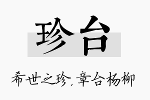 珍台名字的寓意及含义