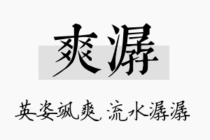 爽潺名字的寓意及含义