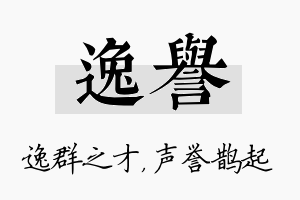 逸誉名字的寓意及含义