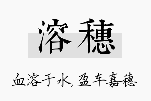 溶穗名字的寓意及含义