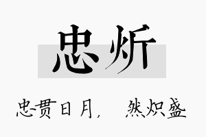 忠炘名字的寓意及含义