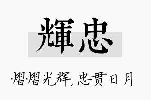 辉忠名字的寓意及含义