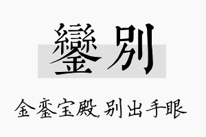 銮别名字的寓意及含义