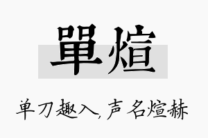 单煊名字的寓意及含义