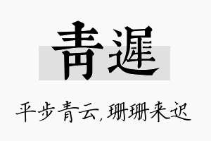 青迟名字的寓意及含义