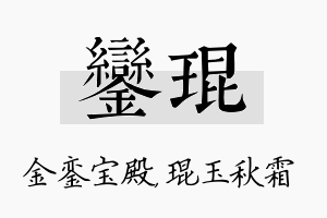 銮琨名字的寓意及含义