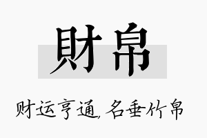 财帛名字的寓意及含义