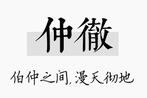 仲彻名字的寓意及含义