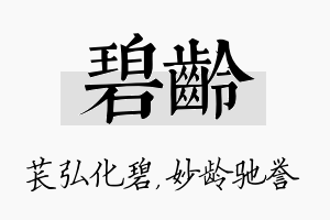 碧龄名字的寓意及含义