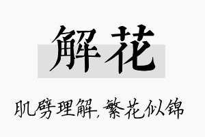 解花名字的寓意及含义