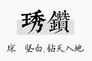 琇钻名字的寓意及含义