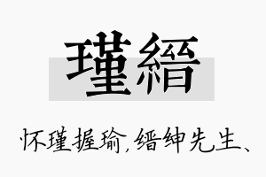 瑾缙名字的寓意及含义