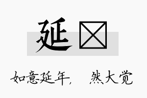 延燊名字的寓意及含义