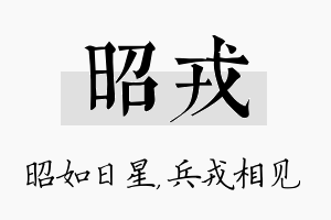 昭戎名字的寓意及含义