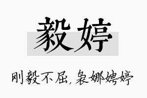 毅婷名字的寓意及含义