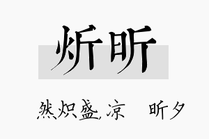 炘昕名字的寓意及含义